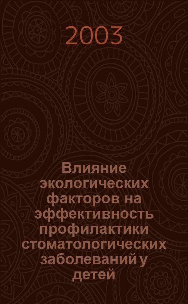 Влияние экологических факторов на эффективность профилактики стоматологических заболеваний у детей : автореферат диссертации на соискание ученой степени к.м.н. : специальность 14.00.21; специальность 14.00.07