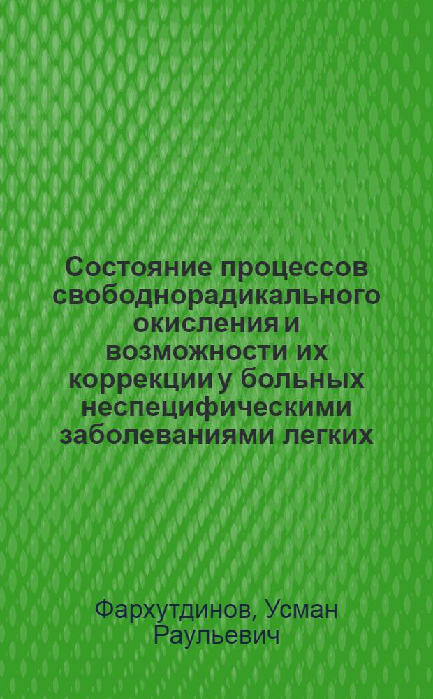 Состояние процессов свободнорадикального окисления и возможности их коррекции у больных неспецифическими заболеваниями легких : автореферат диссертации на соискание ученой степени д.м.н. : специальность 14.00.43