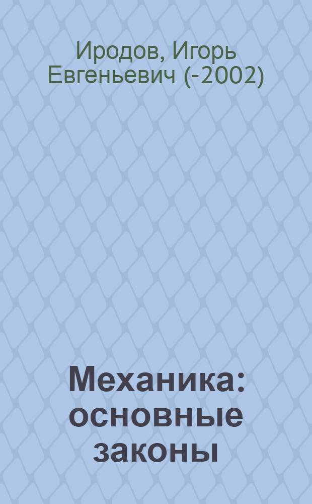 Механика : основные законы : для студентов физических специальностей вузов