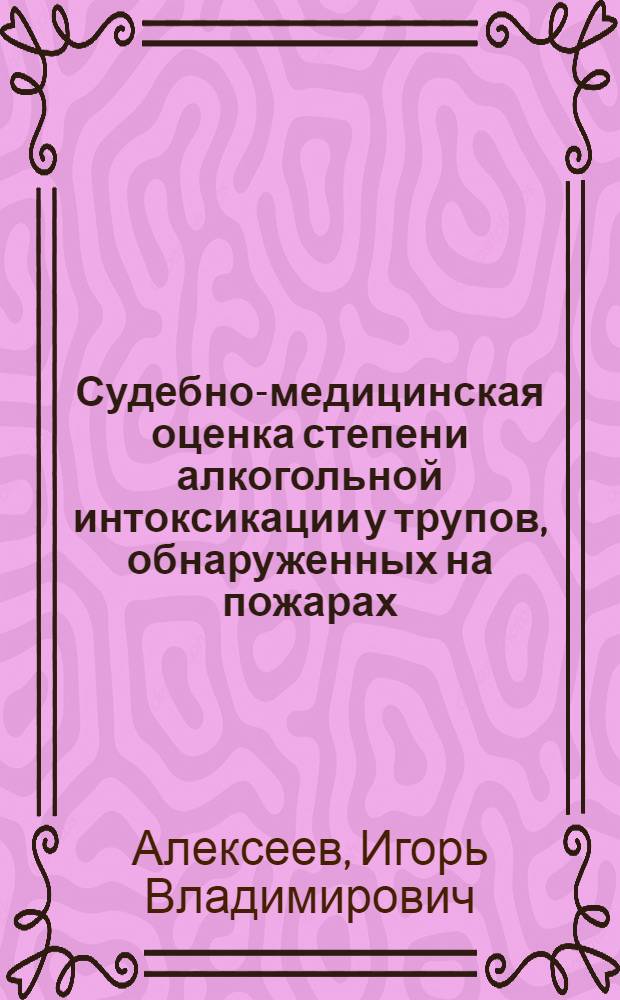 Судебно-медицинская оценка степени алкогольной интоксикации у трупов, обнаруженных на пожарах : автореферат диссертации на соискание ученой степени к.м.н. : специальность 14.00.24