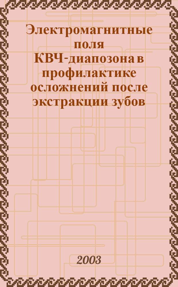 Электромагнитные поля КВЧ-диапозона в профилактике осложнений после экстракции зубов : автореферат диссертации на соискание ученой степени к.м.н. : специальность 14.00.51