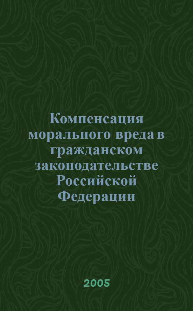 Компенсация морального вреда в гражданском законодательстве Российской Федерации : автореферат диссертации на соискание ученой степени к.ю.н. : специальность 12.00.03