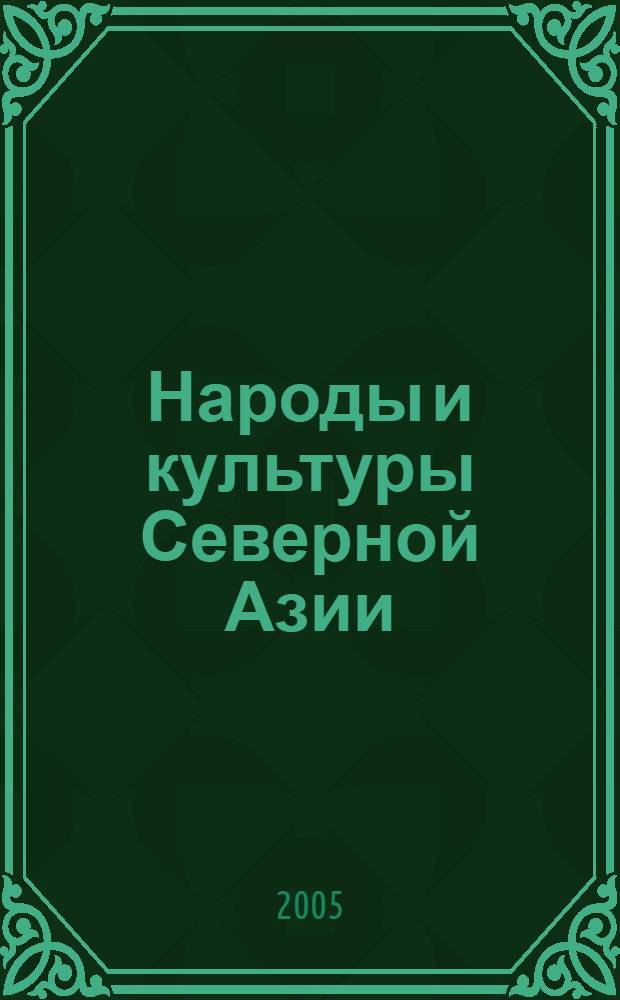 Народы и культуры Северной Азии : материалы исследований