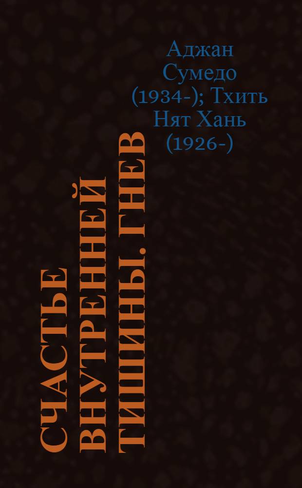 Счастье внутренней тишины. Гнев