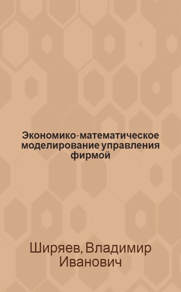 Экономико-математическое моделирование управления фирмой