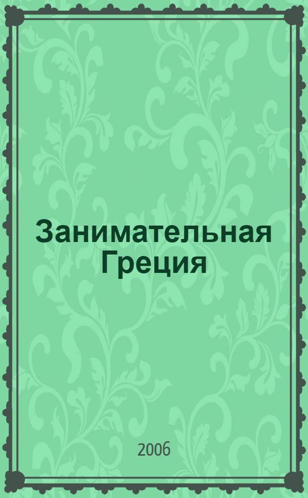 Занимательная Греция : рассказы о древнегреческой культуре