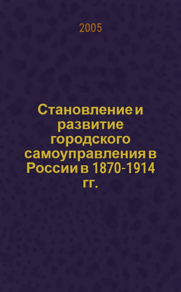 Становление и развитие городского самоуправления в России в 1870-1914 гг.