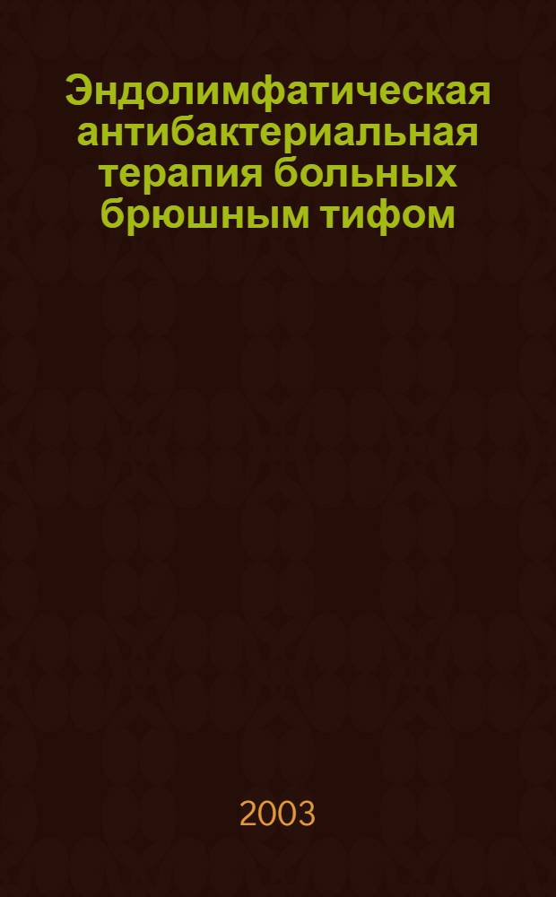 Эндолимфатическая антибактериальная терапия больных брюшным тифом : автореферат диссертации на соискание ученой степени к.м.н. : специальность 14.00.10