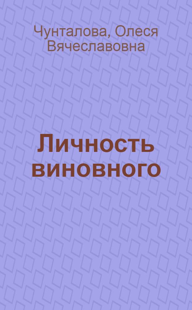 Личность виновного: проблемы назначения наказания по уголовному законодательству России и других стран СНГ : автореф. дис. на соиск. учен. степ. канд. юрид. наук : специальность 12.00.08 <Уголов. право и криминология; уголов.-исполнит. право>