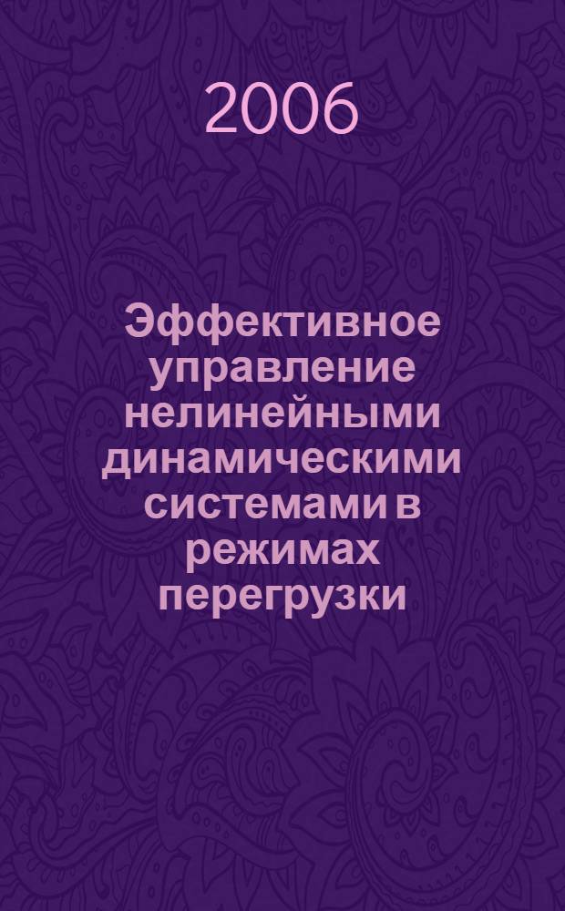 Эффективное управление нелинейными динамическими системами в режимах перегрузки : автореф. дис. на соиск. учен. степ. канд. техн. наук : специальность 05.13.01 <Систем. анализ, упр. и обраб. информ.>