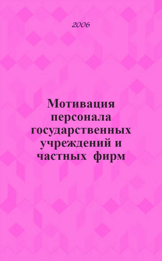 Мотивация персонала государственных учреждений и частных фирм : автореф. дис. на соиск. учен. степ. канд. психол. наук : специальность 19.00.05 <Соц. психология>