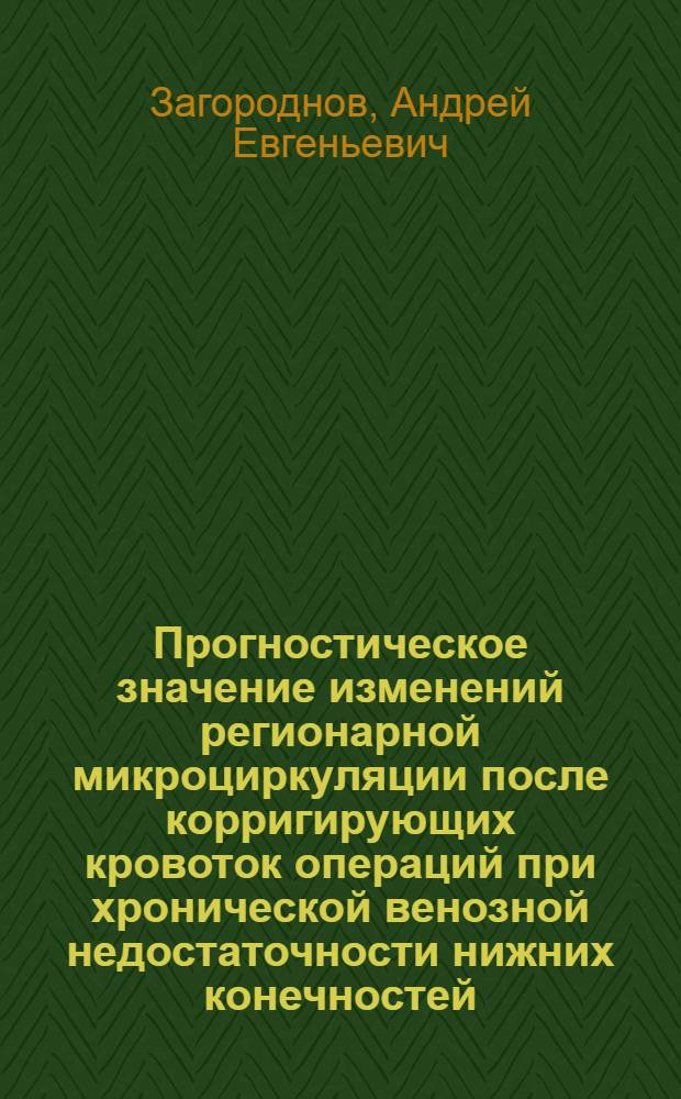 Прогностическое значение изменений регионарной микроциркуляции после корригирующих кровоток операций при хронической венозной недостаточности нижних конечностей : автореф. дис. на соиск. учен. степ. канд. мед. наук : специальность 14.00.27