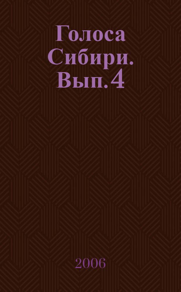 Голоса Сибири. Вып. 4