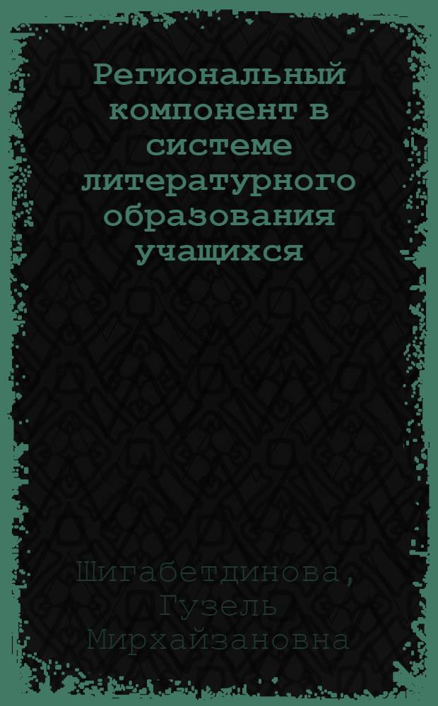 Региональный компонент в системе литературного образования учащихся: факультативный курс "Литература Симбирско-Ульяновского края XX века" в выпускном классе : автореф. дис. на соиск. учен. степ. канд. пед. наук : специальность 13.00.02 <Теория и методика обучения и воспитания>