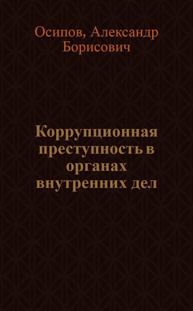 Коррупционная преступность в органах внутренних дел : автореферат диссертации на соискание ученой степени канд. юридич. наук : специальность 12.00.08