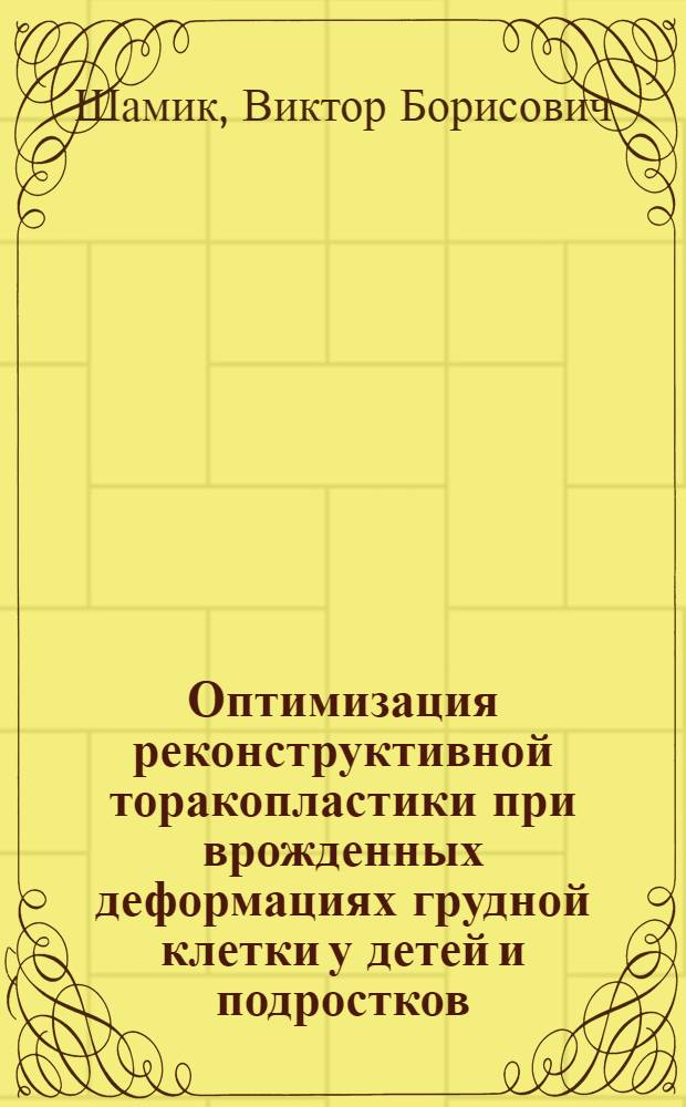 Оптимизация реконструктивной торакопластики при врожденных деформациях грудной клетки у детей и подростков : автореферат диссертации на соискание ученой степени д.м.н. : специальность 14.00.35 : специальность 14.00.22