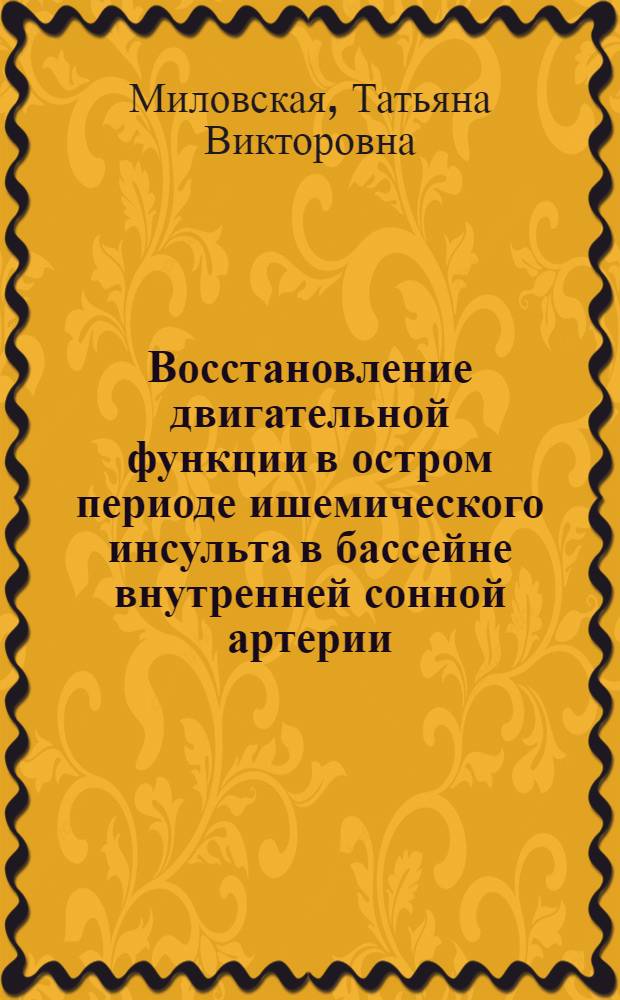 Восстановление двигательной функции в остром периоде ишемического инсульта в бассейне внутренней сонной артерии : автореферат диссертации на соискание ученой степени к.м.н. : специальность 14.00.51
