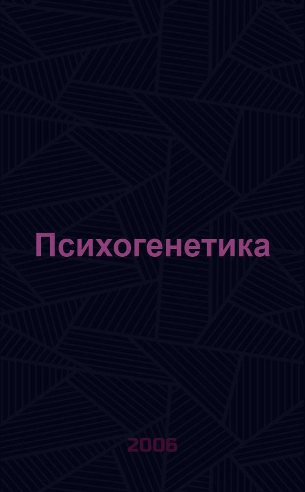 Психогенетика : учебное пособие для студентов вузов, обучающихся по направлению и специальностям психологии