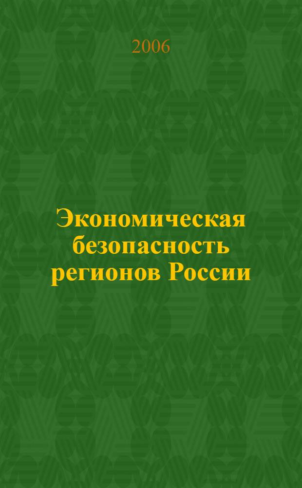 Экономическая безопасность регионов России