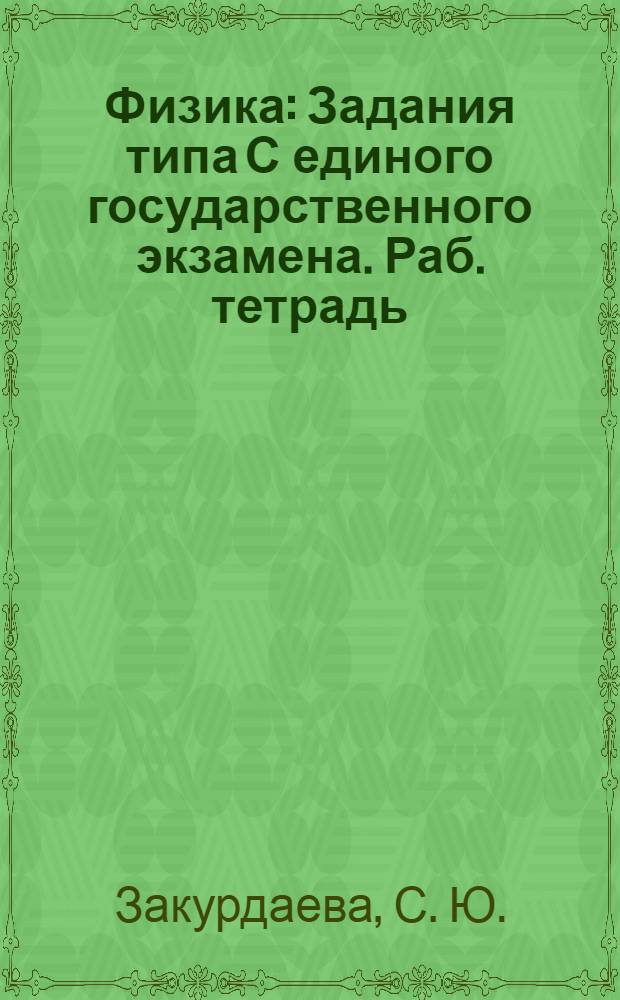 Физика: Задания типа С единого государственного экзамена. Раб. тетрадь