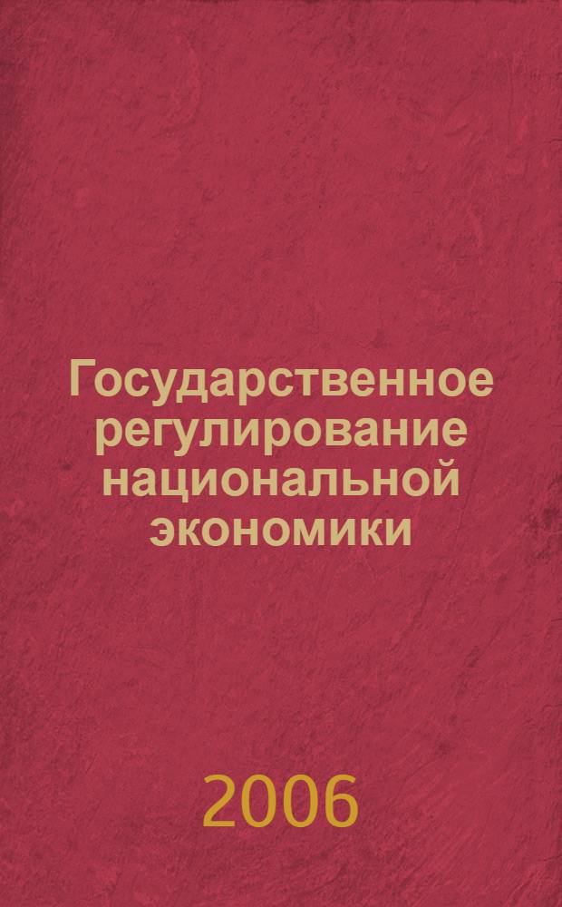 Государственное регулирование национальной экономики : учебник для студентов вузов, обучающихся по специальности 060700 Нац. экономика