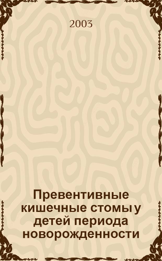 Превентивные кишечные стомы у детей периода новорожденности : автореферат диссертации на соискание ученой степени д.м.н. : специальность 14.00.35