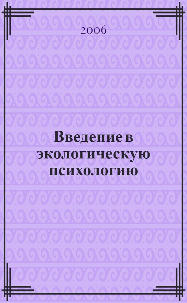 Введение в экологическую психологию : учебное пособие