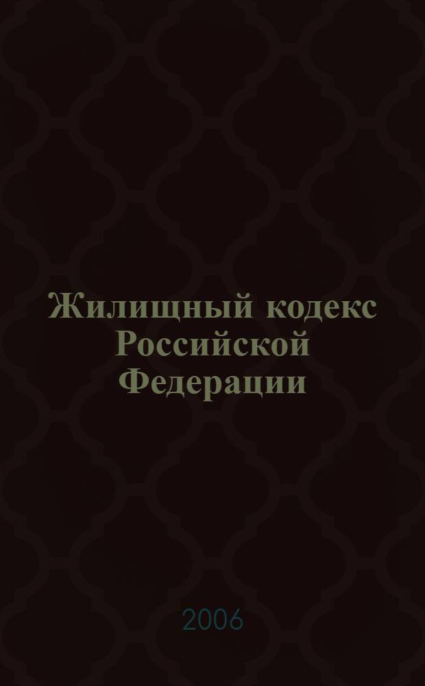 Жилищный кодекс Российской Федерации : по состоянию на 20 сентября 2006 года : принят Государственной Думой 22 декабря 2004 года : одобрен Советом Федерации 24 декабря 2004 года : (в ред. Федерального закона от 26.12.2005 N° 184-ФЗ)