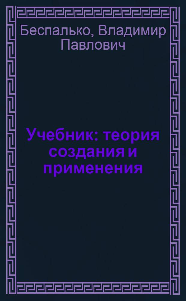 Учебник : теория создания и применения