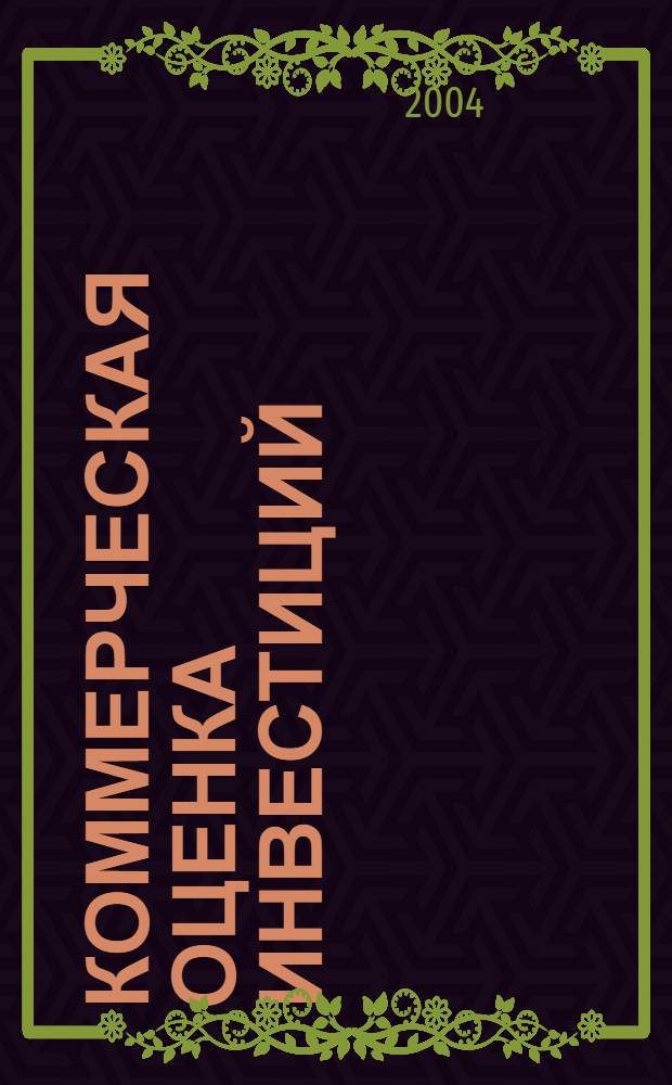 Коммерческая оценка инвестиций : бизнес-план, анализ, ипотека : учебник для экономических специальностей