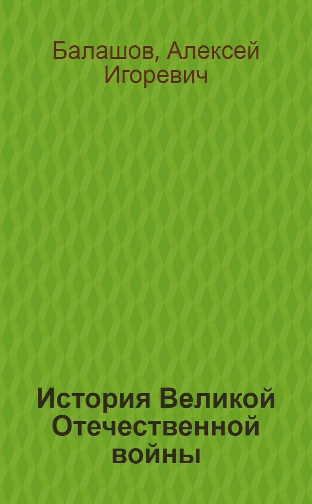 История Великой Отечественной войны
