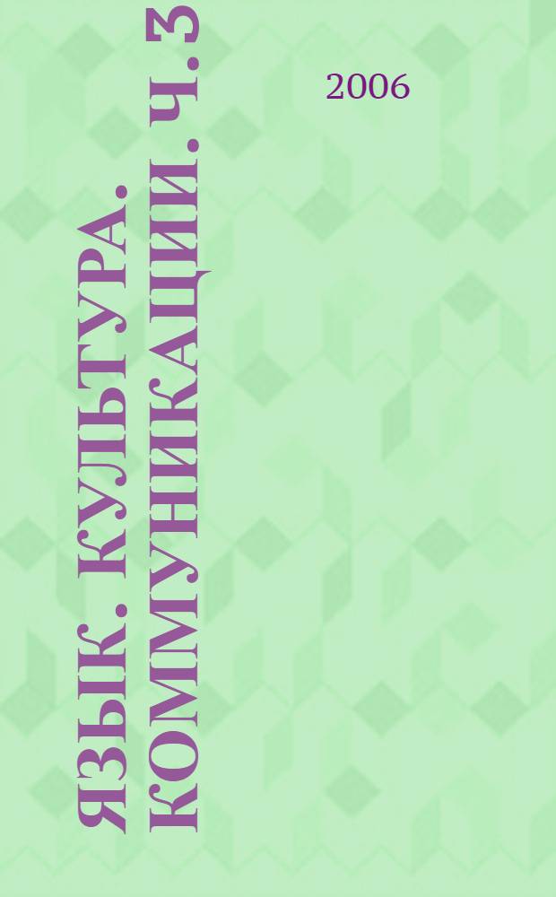 Язык. Культура. Коммуникации. Ч. 3
