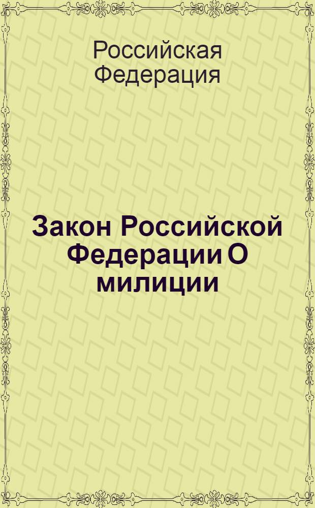 Закон Российской Федерации О милиции : (по состоянию на 1 октября 2006 года)