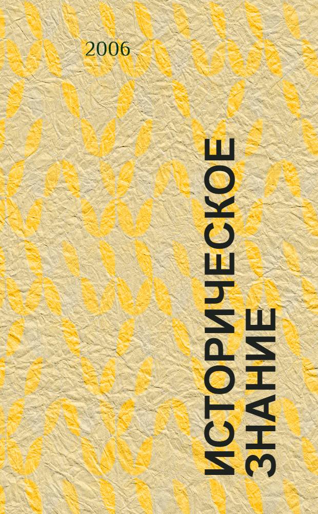 Историческое знание: теоретические основания и коммуникативные практики : материалы научной конференции, 5-7 октября 2006 г