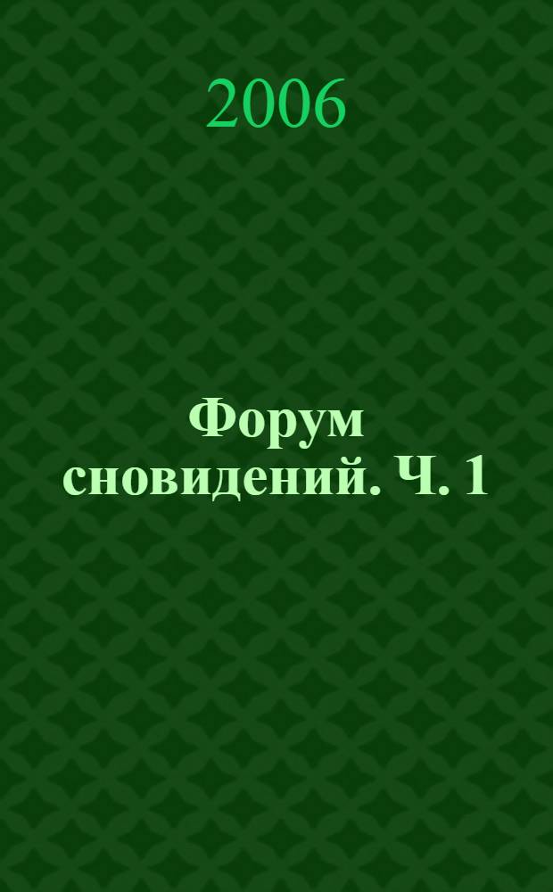 Форум сновидений. [Ч. 1]