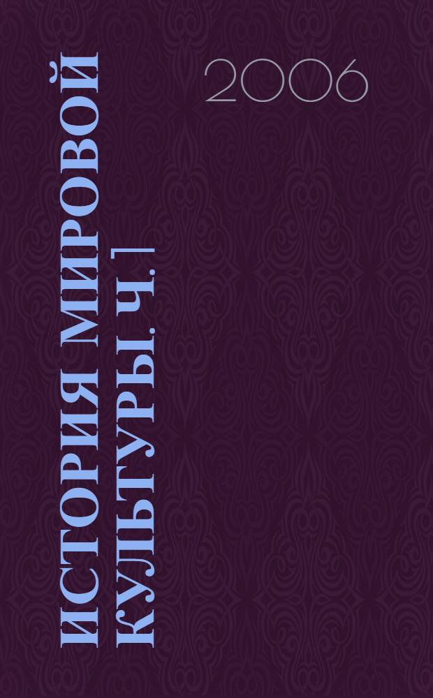 История мировой культуры. Ч. 1
