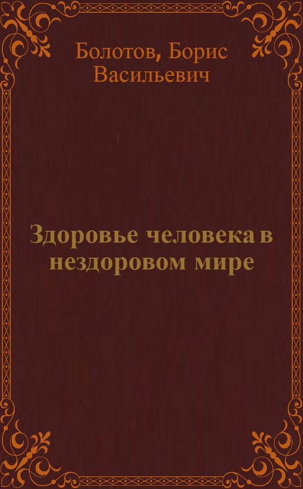 Здоровье человека в нездоровом мире