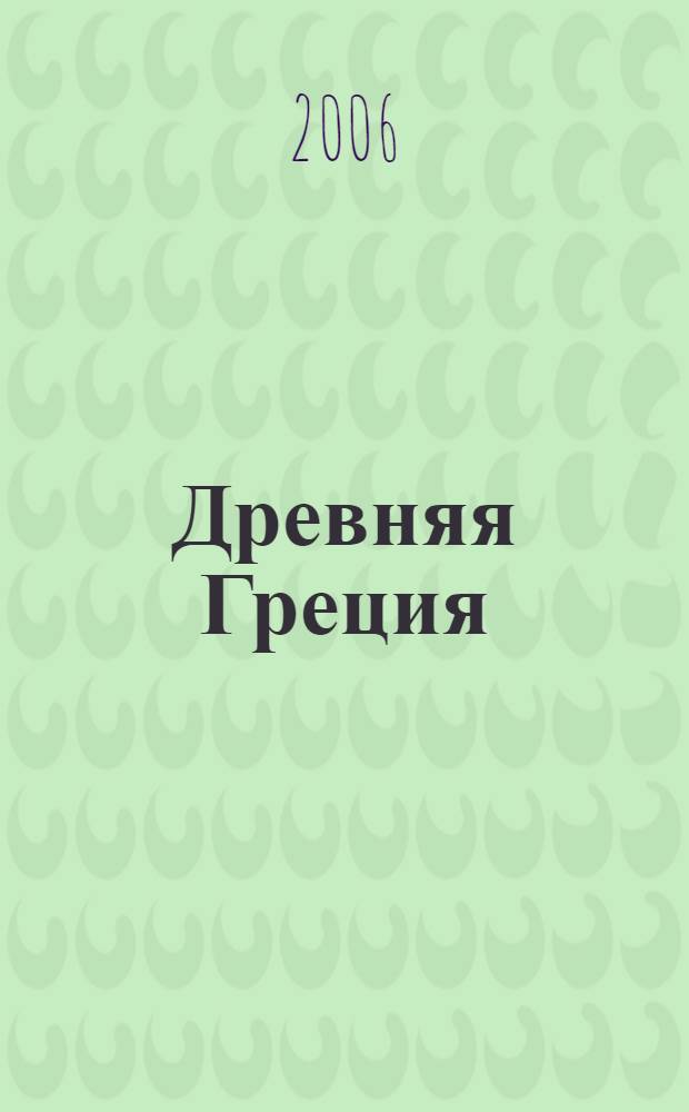Древняя Греция : мифы и история