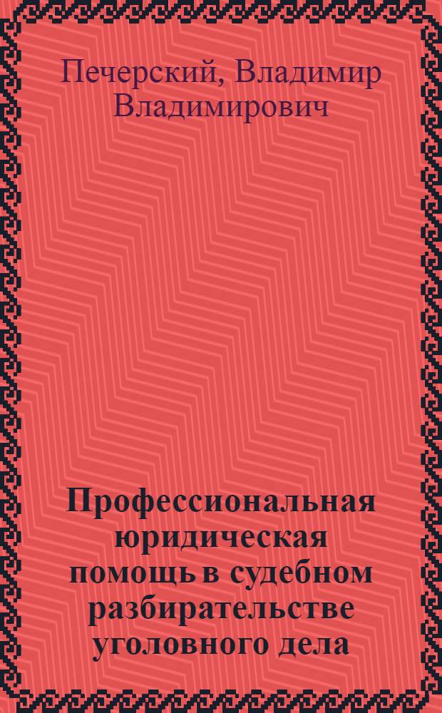Профессиональная юридическая помощь в судебном разбирательстве уголовного дела
