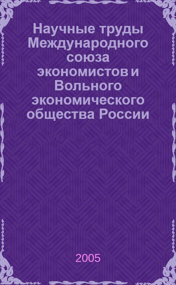 Научные труды Международного союза экономистов и Вольного экономического общества России. Т.15 (Т.55)