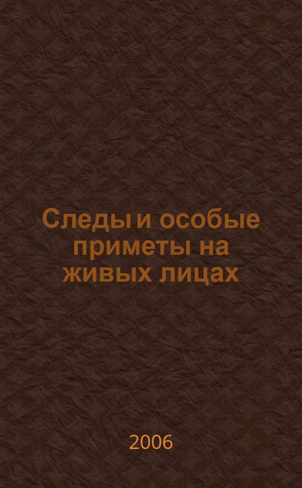 Следы и особые приметы на живых лицах : (уголовно-процессуальные и криминалистические аспекты обнаружения и использования)