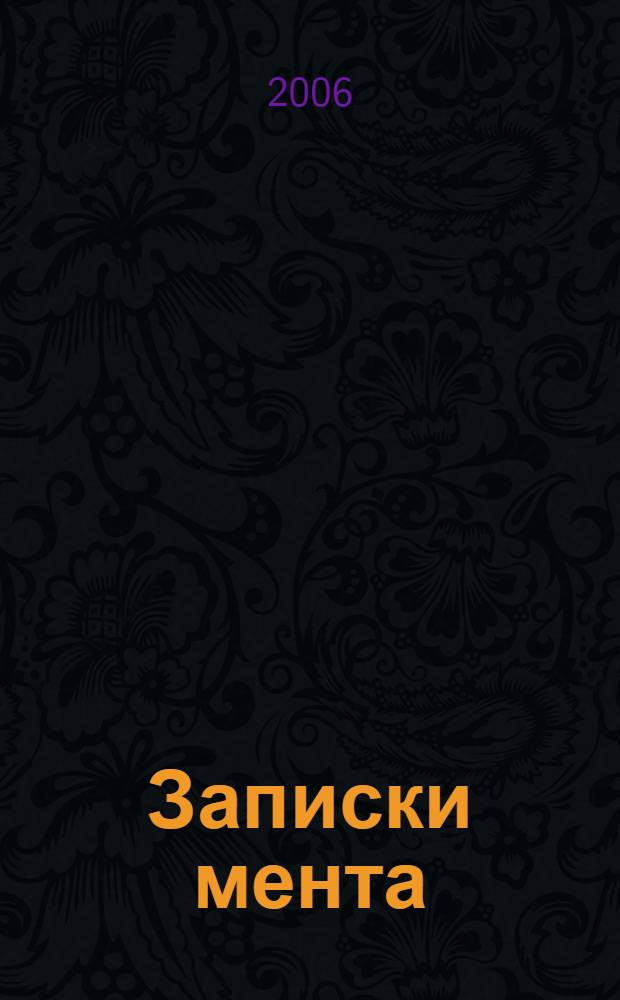 Записки мента : повесть. Горячее дело : роман