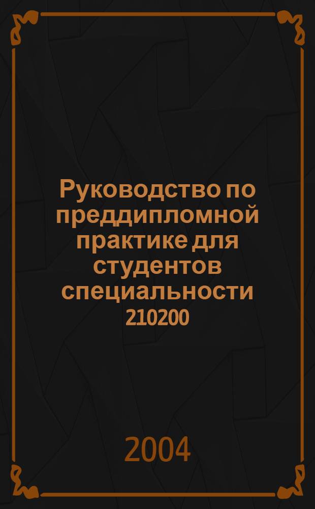 Руководство по преддипломной практике для студентов специальности 210200