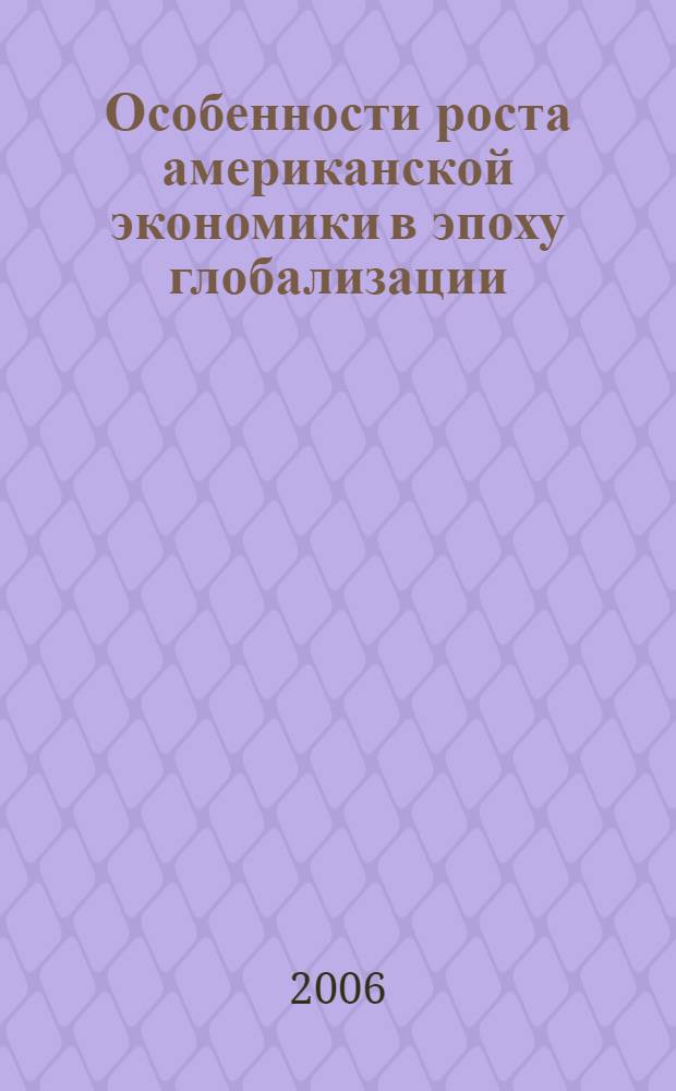 Особенности роста американской экономики в эпоху глобализации