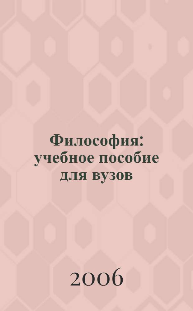 Философия : учебное пособие для вузов