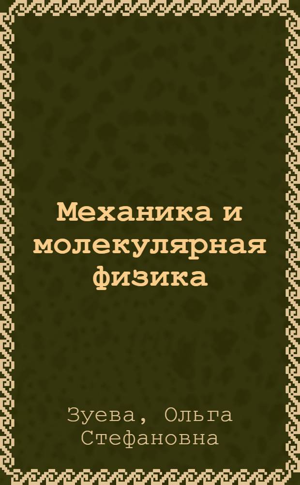 Механика и молекулярная физика : учебное пособие по курсу "Физика" для студентов высших учебных заведений, обучающихся по техническим направлениям и специальностям