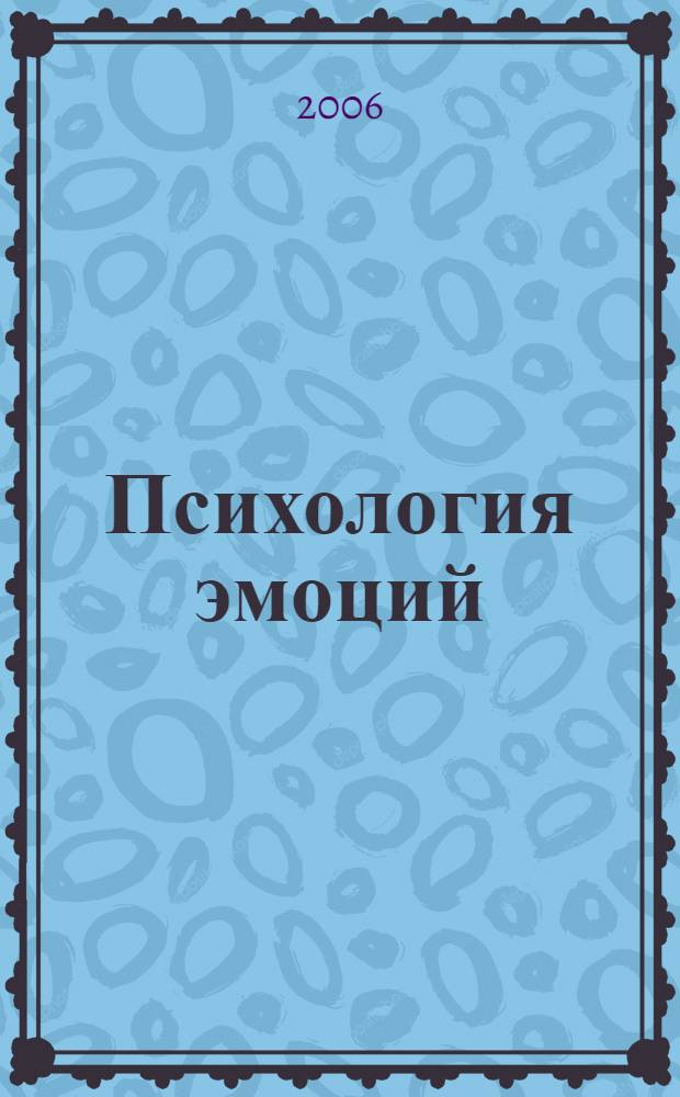 Психология эмоций : учебное пособие для студентов вузов, обучающихся по направлению и специальностям психологии