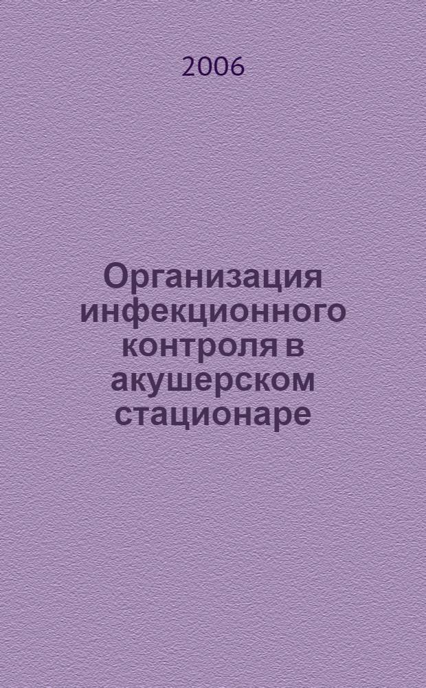 Организация инфекционного контроля в акушерском стационаре : пособие для врачей