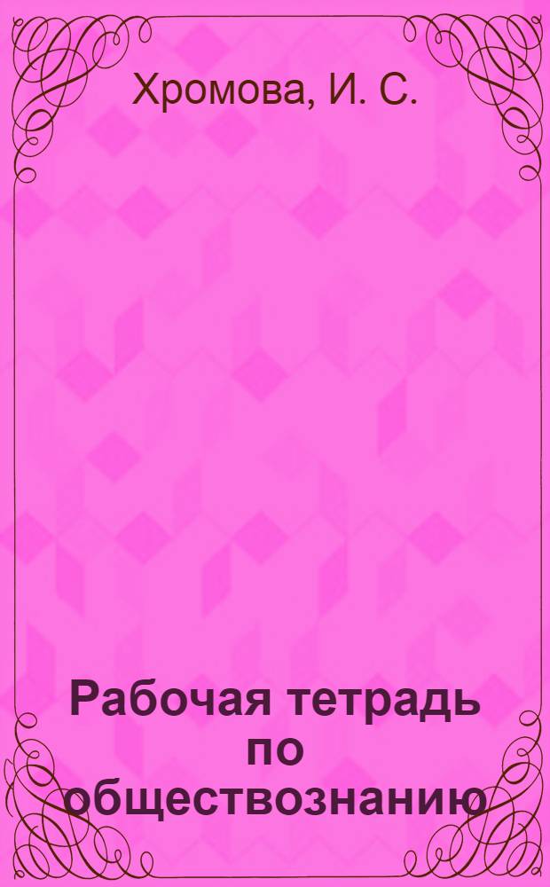 Рабочая тетрадь по обществознанию : к учебнику А.И.Кравченко, Е.А.Певцовой "Обществознание": 7 класс
