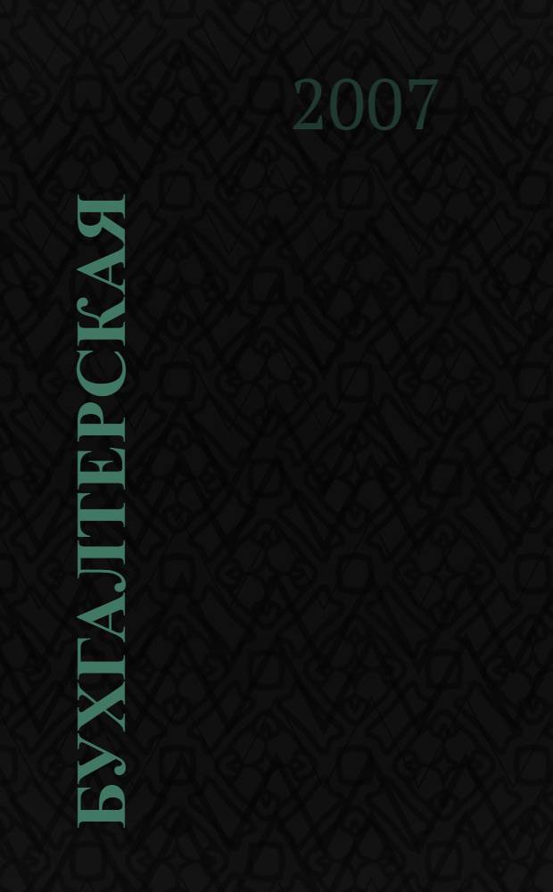 Бухгалтерская (финансовая) отчетность : учебное пособие для студентов вузов, обучающихся по специальности (080109) "Бухгалтерский учет, анализ и аудит"